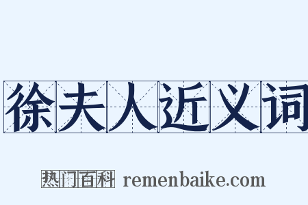 徐夫人近义词是什么意思的图片